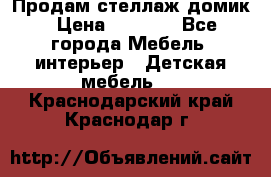 Продам стеллаж домик › Цена ­ 3 000 - Все города Мебель, интерьер » Детская мебель   . Краснодарский край,Краснодар г.